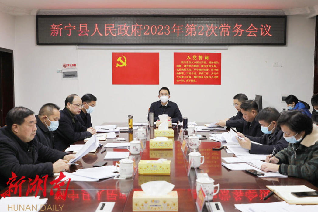 新宁县人民政府召开2023年第2次常务会议_邵阳头条网